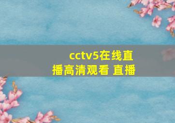 cctv5在线直播高清观看 直播